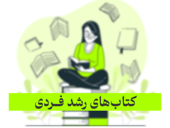 لیست کتاب‌های رشد فردی + دانلود
