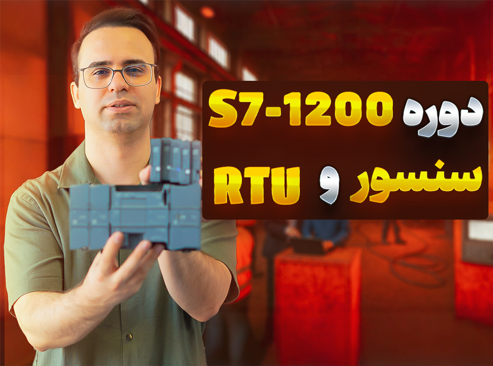 دوره S7-1200، سنسورها و RTU
