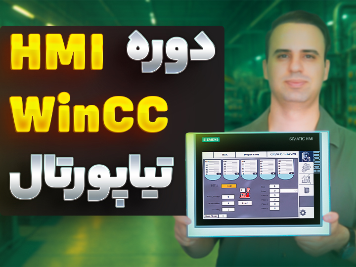 دوره HMI و WinCC تیا پورتال