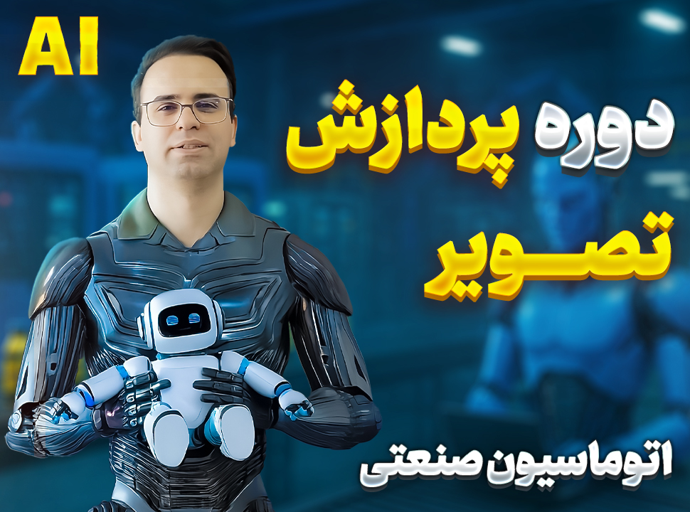 دوره AI و پردازش تصویر