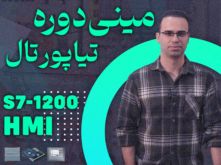 مینی دوره S7-1200 تیا پورتال