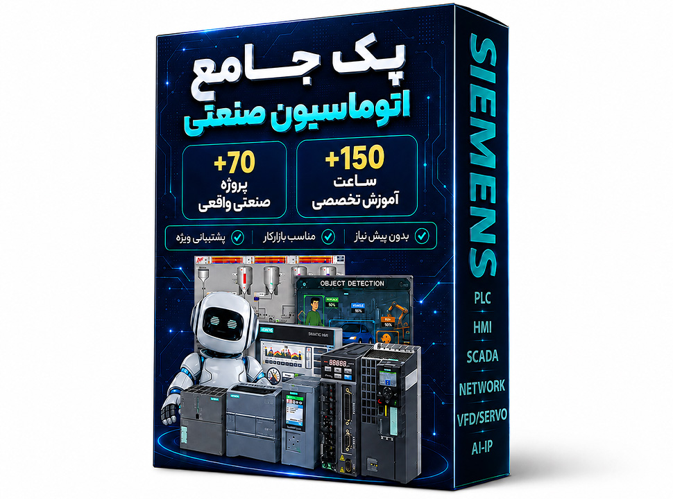 پک جامع اتوماسیون صنعتی