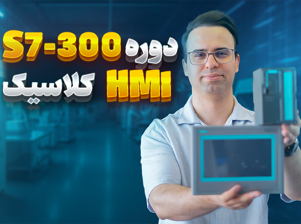 دوره S7-300 و HMI کلاسیک