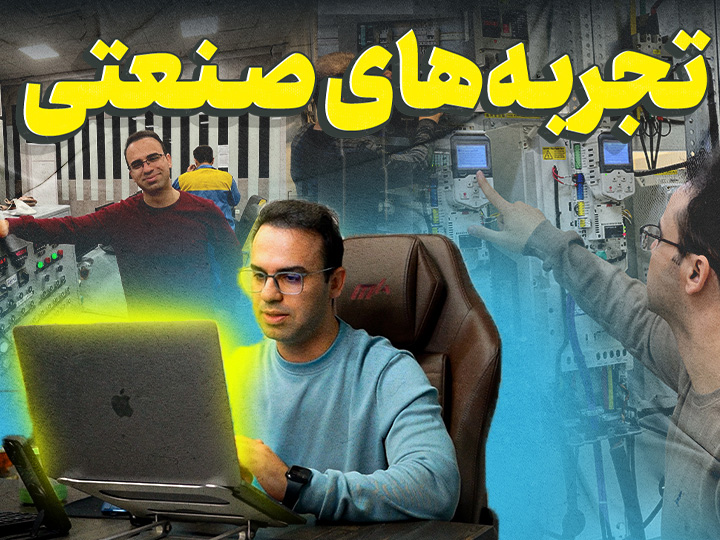 تجربه‌های صنعتی