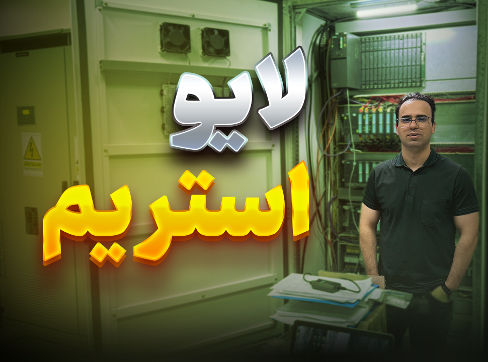 استریم / لایو / وبینار